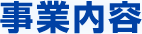 事業内容