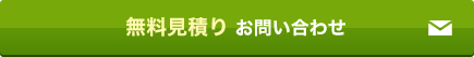 無料見積り お問い合わせ