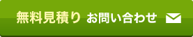 無料見積り お問い合わせ