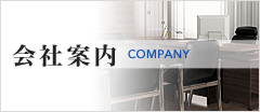 会社案内 Company