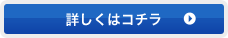 詳しくはコチラ