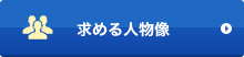 求める人物像