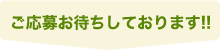 ご応募お待ちしております!!