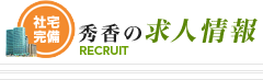 秀香の求人情報 RECRUIT