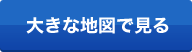 大きな地図で見る