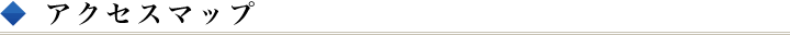 アクセスマップ