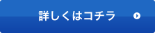 詳しくはコチラ