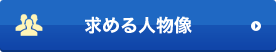 求める人物像