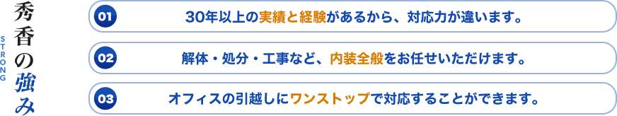 秀香の強み