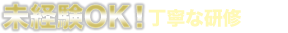 未経験OK！丁寧な研修あり！