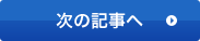 次の記事へ